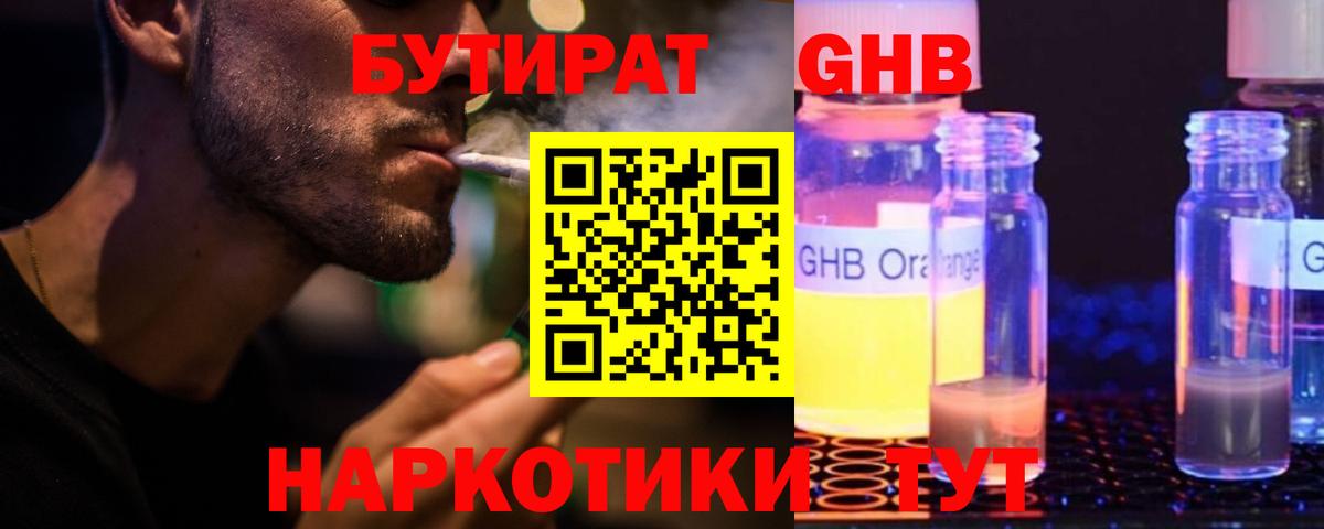 Бутират GHB Кореновск